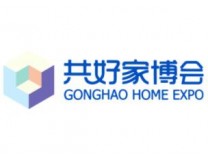 2025年第三届玉林共好家博会