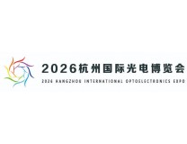 2026杭州国际光电博览会