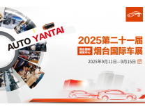 2025第二十一届烟台国际汽车工业展览会