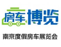 2025年第十五届南京国际度假房车展览会