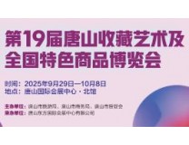 2025第19届唐山收藏艺术及全国特色商品博览会