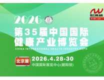 2026第35届(北京)中国国际健康产业博览会
