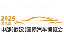 2025第九届中部（武汉）国际汽车博览会