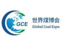 2026世界煤炭科技创新大会暨2026世界煤炭工业博览会