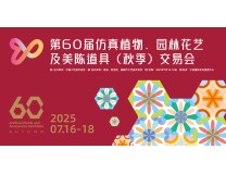 2025第61届仿真植物、园林花艺及美陈道具（秋季）交易会