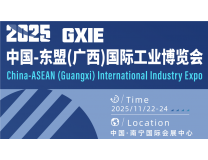 2025中国-东盟国际工业博览会