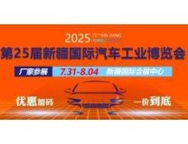 2025第25届新疆国际汽车工业博览会