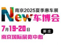 2025南京夏季惠车展