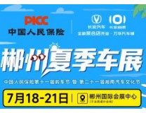 2025郴州春季车展暨第二十届湘南汽车文化节、米粉节