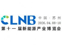 CLNB 2026（第十一届）中国国际新能源产业博览会