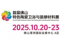 2025首届佛山特色陶瓷卫浴与装修材料展