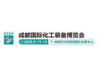 2025成都国际化工装备博览会