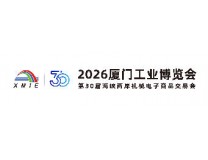 2026厦门工业博览会暨第30届海峡两岸机械电子商品交易会