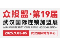 ZFE2025第19届武汉国际连锁加盟展