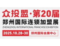 2025众投盟·第20届郑州国际连锁加盟展会