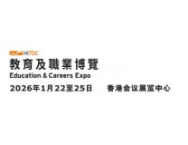 2026香港教育与职业博览会