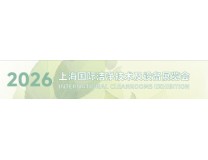 2026上海国际洁净技术及设备展览会
