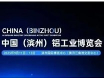 2025中国（滨州）铝工业博览会