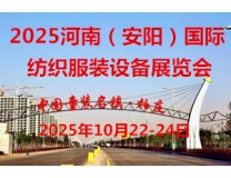 2025河南（安阳）国际纺织服装设备展览会