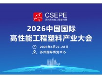 CSEPE2026中国（苏州）国际高性能工程塑料展览会