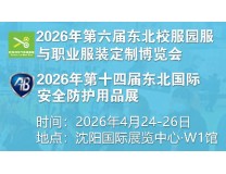 2026第六届东北校服园服与职业服装定制博览会