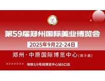 2025第59届郑州国际美容化妆品博览会