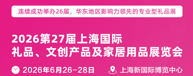 2026礼品展