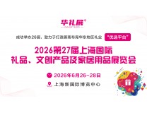 2026第27届上海国际礼品展
