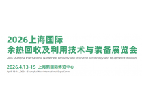 2026上海国际余热回收及利用技术与装备展览会
