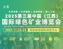 2025第三届中国（江西）国际绿色矿业博览会