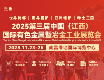 2025第三届中国（江西）国际有色金属暨冶金工业展览会