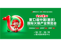 2025第十届中国(重庆)国际火锅产业博览会