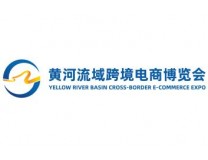 2026年黄河流域跨境电商博览会