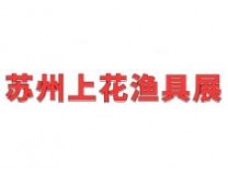 2025冬季苏州上花渔具展