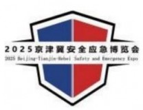 2025京津冀安全应急博览会