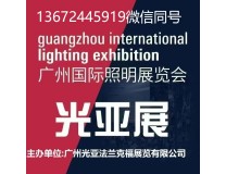 2026年广州照明展，2026年广州光亚展