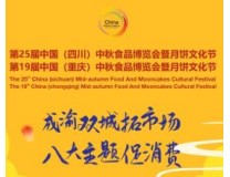 2025第十九届重庆中秋食品博览会暨月饼文化节