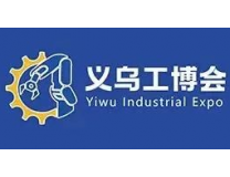 2025中国（义乌）国际工业博览会