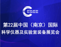 2026第二十二届中国（南京）科学仪器及实验室装备展览会