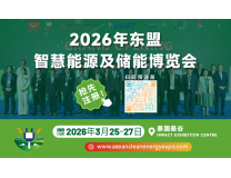 2026年东盟 智慧能源及储能博览会