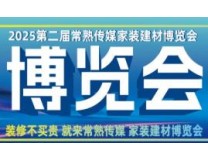 2025第二届常熟传媒家装建材博览会