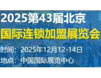 CRFE•2025•中国  北京国际连锁加盟展览会