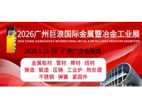 2026广州巨浪国际金属暨冶金工业展览会