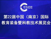 2025第二十一届中国南京教育装备暨科教技术展览会 中国（南京）国际科教技术及装备博览会