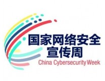 2025年国家网络安全宣传周网络安全博览会暨网络安全产品和服务国际推介会