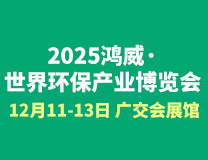 2025鸿威·世界环保产业博览会