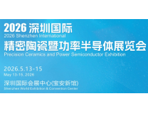 2026深圳国际精密陶瓷暨功率半导体展览会