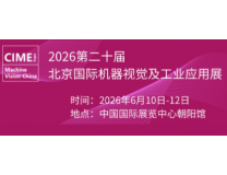 2026第二十届北京国际机器视觉及工业应用展览会