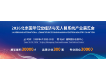 无人机展-2026北京国际低空经济与无人机系统产业展览会