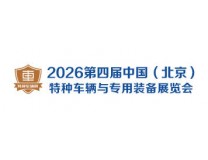 2026第四届中国（北京）国际特种车辆与专用装备展览会